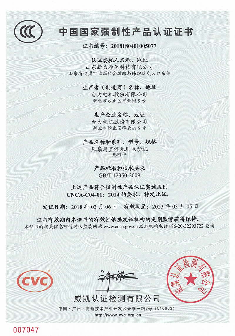 山东新力中国国家强制性产品认证证书